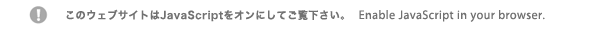 Enable JavaScript in your browser. このウェブサイトはJavaScriptをオンにしてご覧下さい。<